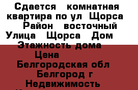 Сдается 3 комнатная квартира по ул. Щорса 62 › Район ­ восточный › Улица ­ Щорса › Дом ­ 62 › Этажность дома ­ 10 › Цена ­ 20 000 - Белгородская обл., Белгород г. Недвижимость » Квартиры аренда   . Белгородская обл.